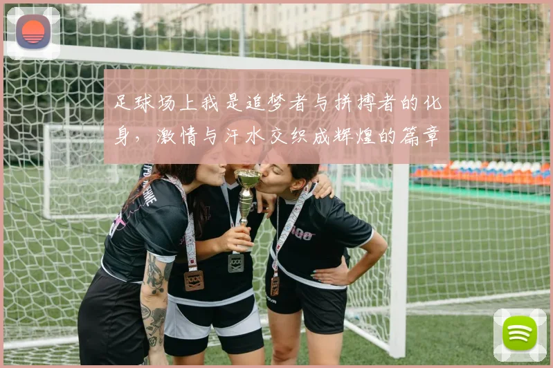 足球场上我是追梦者与拼搏者的化身，激情与汗水交织成辉煌的篇章