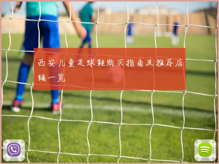西安儿童足球鞋购买指南及推荐店铺一览